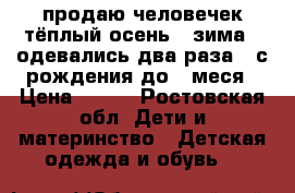 продаю человечек тёплый осень - зима , одевались два раза . с рождения до 4 меся › Цена ­ 800 - Ростовская обл. Дети и материнство » Детская одежда и обувь   